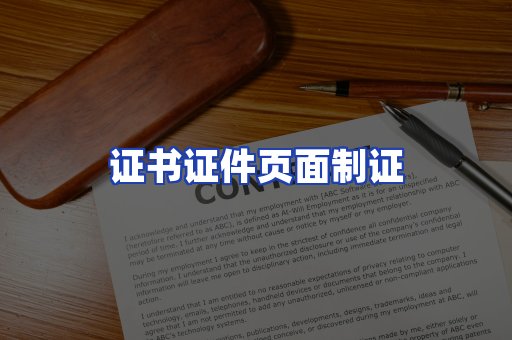 证书证件页面制证
